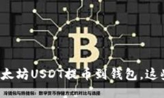 如何方便快捷地将以太坊