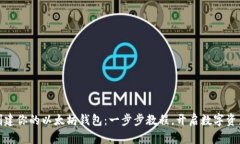 轻松创建你的以太坊钱包