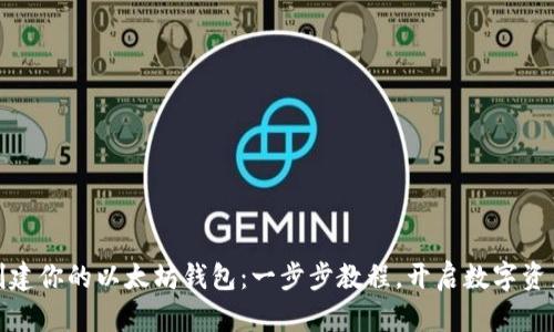 轻松创建你的以太坊钱包：一步步教程，开启数字资产之旅