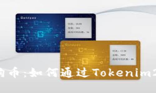 轻松获取狗狗币：如何通过Tokenim2.0钱包购买？