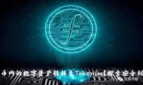 如何顺利将火币网的数字资产转移至Tokenim？探索安全到账的最佳实践