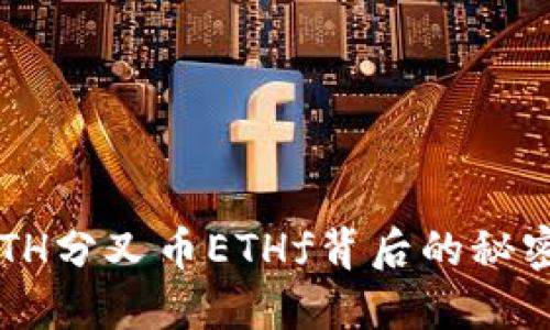 重磅揭秘：ETH分叉币ETHf背后的秘密与未来展望