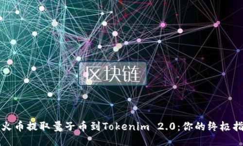 从火币提取量子币到Tokenim 2.0：你的终极指南