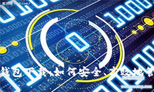 探索大陆比特币钱包下载：如何安全、高效地管理你的数字资产