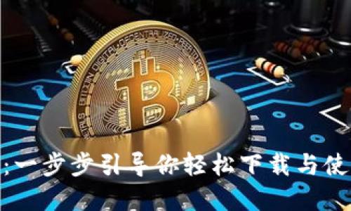 探索TokenIM：一步步引导你轻松下载与使用的完整指南