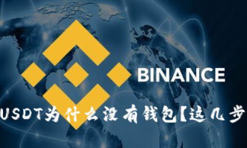 biao ti: 我下载的USDT为什么没有钱包？这几步轻松解决你的疑惑！