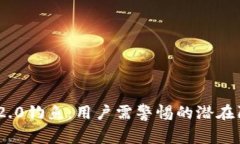 揭秘Tokenim 2.0钓鱼：用户需
