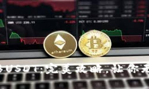 轻松转移USDT：完美攻略，让你无忧持币！