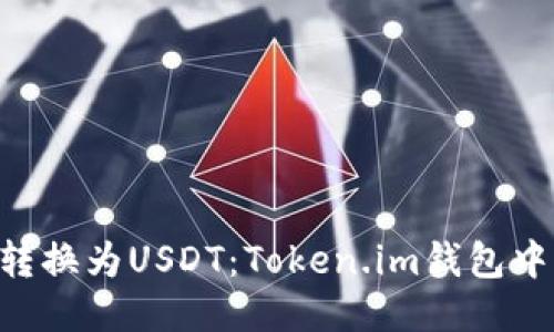 轻松将TRX转换为USDT：Token.im钱包中的操作指南