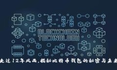 走过12年风雨，揭秘比特币