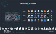 如何轻松下载TokenView区块