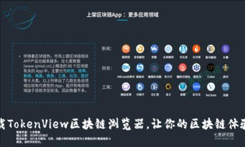 如何轻松下载TokenView区块链浏览器，让你的区块链体验更上一层楼
