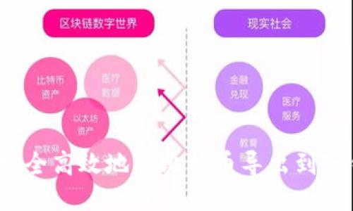 如何安全高效地将比特币导出到冷钱包？