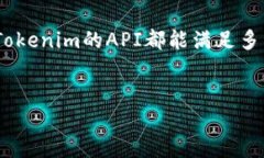 Tokenim API接口的探索与应用