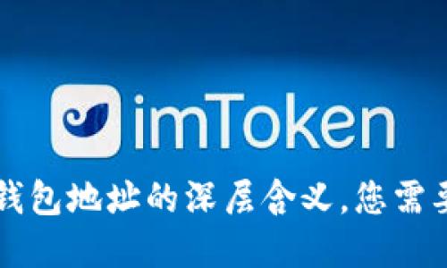 虚拟币提取钱包地址的深层含义，您需要了解的一切