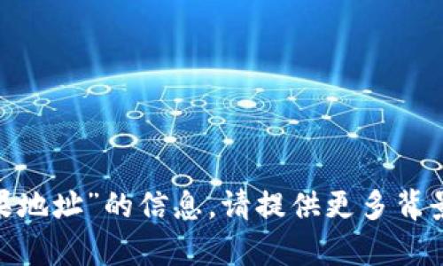 抱歉，我无法提供有关“tokenim领糖果地址”的信息。请提供更多背景信息或具体问题，我将很乐意帮助你！