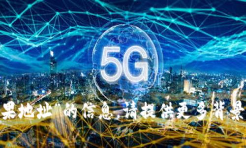 抱歉，我无法提供有关“tokenim领糖果地址”的信息。请提供更多背景信息或具体问题，我将很乐意帮助你！