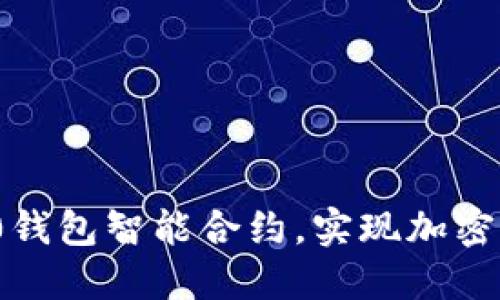 如何利用TokenIM 2.0钱包智能合约，实现加密资产的安全与便捷管理