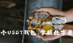 如何轻松创建一个USDT钱包