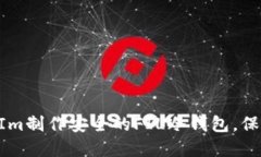 如何使用TokenIm制作安全的