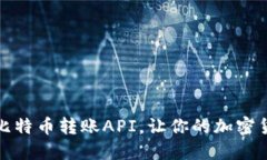 如何轻松使用比特币转账