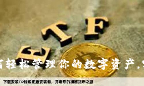 解密Bitkeep钱包：如何轻松管理你的数字资产，实现财富自由的第一步