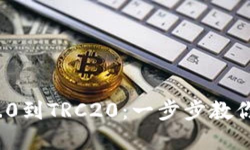 从TokenIM 2.0到TRC20：一步步教你轻松迁移资产