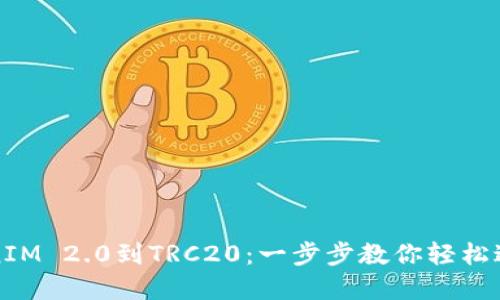 从TokenIM 2.0到TRC20：一步步教你轻松迁移资产