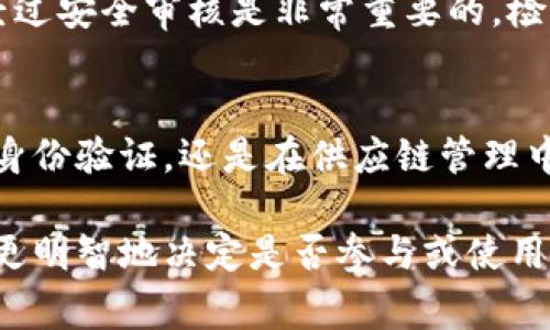 在讨论“tokenim”是否可以使用之前，我们需要先明确它的具体用途及其背景信息。首先，“tokenim”这一词可能指代多种概念，通常在科技、加密货币或身份验证等领域出现。

什么是Tokenim？
如果“tokenim”是与某个特定的区块链或加密货币相关的代币，那么可以做一些基本的分析。代币通常是在区块链网络上运行的重要组成部分，它们可以代表资产、权益或是某种服务。

在加密货币的语境下，代币通常会有不同的使用场景。有些代币用于交易，有些则用于特定的功能，例如参与网络的决策或激励用户。因此，是否可以使用“tokenim”，还需看其具体设计和运用场景。

Tokenim的使用场景
如果你是在询问关于在某个特定平台或应用中使用称为“tokenim”的代币，那么首先需要了解该平台的生态系统。例如，在某些去中心化金融（DeFi）平台上，代币可用作流动性挖掘、借贷或质押的工具。

此外，游戏领域的“tokenim”也可能被用作虚拟物品的交易媒介。某些区块链游戏允许玩家购买、出售和交易游戏内物品，这时代币的使用就显得尤为重要。

如何判断Tokenim的可用性
1. **了解白皮书**：通常，任何一个加密项目都会提供一份详细的白皮书，描述它的目的、术语和使用方法。阅读白皮书可以帮助用户了解“tokenim”是否具有实际用途，以及其安全性和稳定性。

2. **研究社区反馈**：对于许多加密项目，社区的反馈是一个重要的指标。通过社交媒体、论坛或者专门的讨论区，查找关于“tokenim”的讨论和评测，可以获取一些使用经验和意见。

3. **安全性与合规性检查**：由于区块链领域的风险较高，确保所使用的代币符合相关法规，且经过安全审核是非常重要的。检查项目是否有合格的审计报告，会减少安全隐患。

Tokenim的未来展望
随着区块链技术的迅猛发展，未来“tokenim”或许会在更多领域得到应用和认可。无论是在金融、身份验证，还是在供应链管理中，代币的潜力巨大。用户可以期待其在这些领域带来更多便利与创新。

总体而言，“tokenim”的可用性与安全性无疑是许多用户关注的焦点。掌握相关信息后，用户就能更明智地决定是否参与或使用这一代币。无论如何，基于当前的技术发展趋势，“tokenim”可能仍会是一个值得追踪的热点话题。