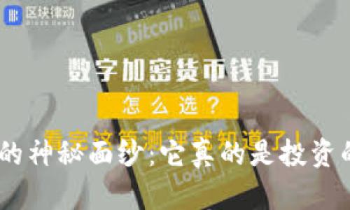 揭开Tokenim的神秘面纱：它真的是投资的明智选择吗？