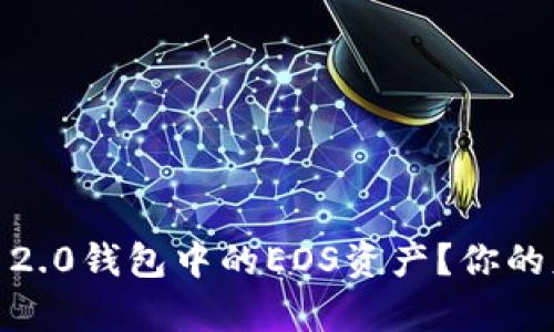 如何轻松转出Tokenim 2.0钱包中的EOS资产？你的财富安全出口就在这里！