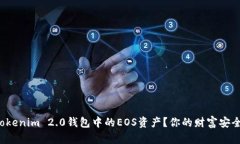 如何轻松转出Tokenim 2.0钱包