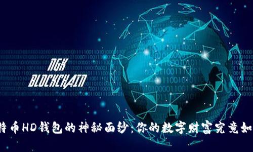 揭开比特币HD钱包的神秘面纱：你的数字财富究竟如何守护？