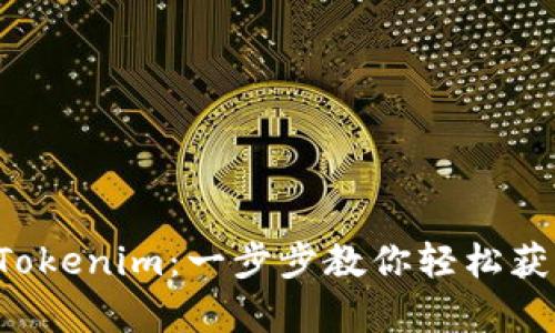 如何在中国大陆下载Tokenim：一步步教你轻松获取Apple设备上的应用