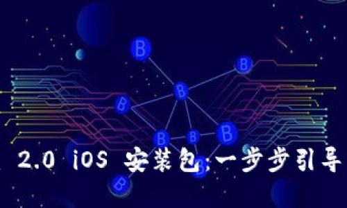 如何轻松下载和安装 Tokenim 2.0 iOS 安装包：一步步引导，助你无忧畅享数字货币新体验