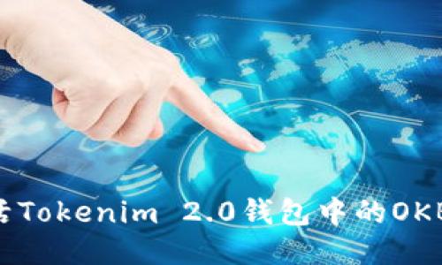 如何轻松激活Tokenim 2.0钱包中的OKB：一步步指南