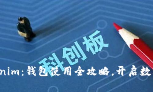 轻松上手Tokenim：钱包使用全攻略，开启数字资产新篇章！