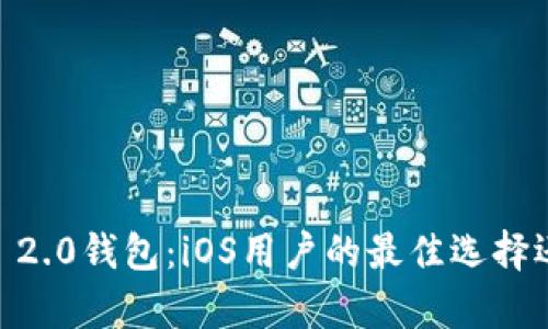 探秘Tokenim 2.0钱包：iOS用户的最佳选择还是惊喜重重？