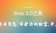 发现私人专属比特币钱包