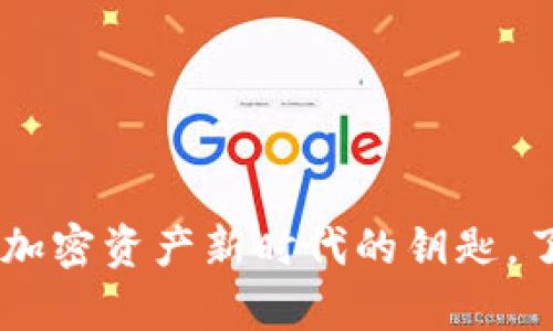 探索 BETH：你通往加密资产新时代的钥匙，了解它的潜力与前景