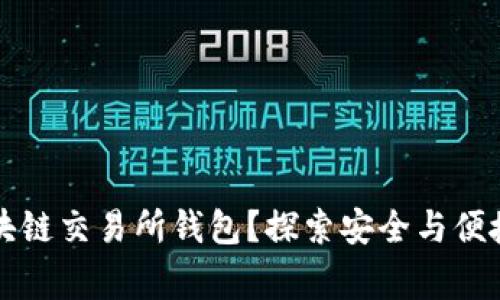 为何选择区块链交易所钱包？探索安全与便捷的背后故事