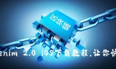 轻松上手！Tokenim 2.0 iOS下