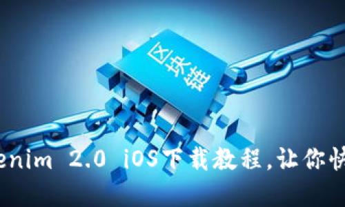 轻松上手！Tokenim 2.0 iOS下载教程，让你快速掌握每一步