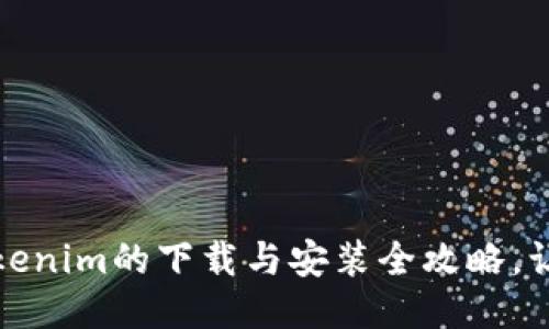快速入门：Tokenim的下载与安装全攻略，让你轻松上手！