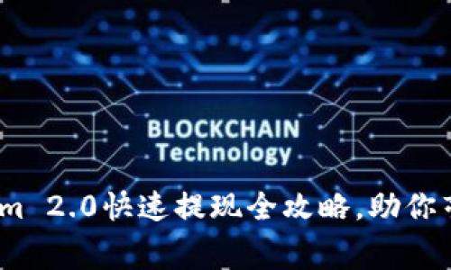 轻松提现！Tokenim 2.0快速提现全攻略，助你毫不费力获取收益