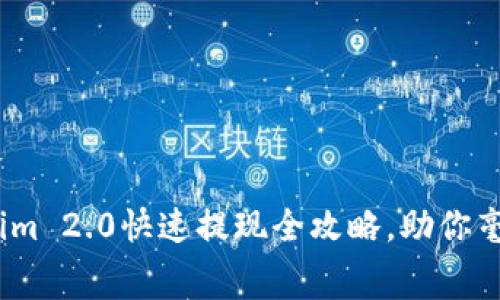 轻松提现！Tokenim 2.0快速提现全攻略，助你毫不费力获取收益