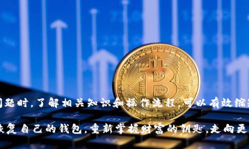   Tokenim恢复钱包需要多久？揭开时间背后的秘密，让财富重回掌握！ / 

 guanjianci Tokenim, 钱包恢复, 数字货币, 时间揭秘 /guanjianci 

引言

在数字货币飞速发展的时代，Tokenim钱包的出现为用户提供了便捷的资产管理方式。然而，意外情况的发生往往让我们措手不及。例如，忘记了密码或是设备损坏，这时钱包的恢复便成为了重中之重。那么，Tokenim恢复钱包究竟需要多久呢？让我们深入探讨这个问题，解读其中的复杂性与时间的奥秘。

Tokenim钱包的基本概念

在深入钱包恢复的问题之前，首先要了解Tokenim钱包的基本框架与功能。Tokenim钱包是一款支持多种数字货币的数字钱包，允许用户安全存储、转账和交易。然而，数字钱包与传统银行账号的最大不同在于它没有中心化的管理机构。用户对自己的资产拥有完全的控制权，因此也承担着更高的风险。

影响钱包恢复时间的因素

恢复Tokenim钱包所需时间的因素很多，其中最主要的有以下几点：

ul
listrong恢复方法：/strongTokenim提供了多种恢复方式，包括助记词、私钥和云备份等。每种方式的复杂性和所需时间都各不相同。/li
listrong网络情况：/strong在进行钱包恢复时，网络速度会直接影响操作的流畅性和最终的完成时间。/li
listrong用户的操作熟练度：/strong对恢复流程不熟悉的用户可能会耗费更多时间，特别是在关键步骤上。/li
listrong设备状况：/strong使用的设备是否正常工作也会直接影响恢复的时间。如果设备有问题，建议先解决这些问题。/li
/ul

不同恢复方法的时间对比

为了让大家对恢复时间有更具体的了解，我们可以从不同的恢复方法入手分析。

h4通过助记词进行恢复/h4

助记词是Tokenim钱包中最常用的恢复方式之一。通常情况下，使用助记词恢复钱包的步骤较为简单，用户只需要逐字输入助记词即可。这个过程通常在5到10分钟内完成，但如果用户没有及时找到助记词或输入错误，时间就会延长。

h4通过私钥进行恢复/h4

私钥作为钱包的“钥匙”，具有很高的安全性。然而，恢复私钥的过程则相对复杂，用户需要保证私钥的正确性。若输入有误，需要重新输入，这就可能导致时间延长，通常在10到30分钟不等。

h4云备份恢复/h4

不少用户可能会选择云备份的方式来恢复钱包。这种方式一般比较快捷，通常在5到15分钟即可完成。然而，前提是用户必须具备有效的云备份信息，如果信息丢失，那么这一过程将会变得非常复杂。

常见问题解答

在实际操作过程中，用户可能会遇到一些常见的问题，导致恢复时间的延长。以下是一些常见问题及解决办法：

h41. 忘记助记词怎么办？/h4

这的确是一个困扰了很多用户的问题。防止这种情况的最好方法是将助记词妥善保存。如果不幸丢失，想要恢复钱包几乎是不可能的。切记，助记词就如同银行密码，需妥善保管。

h42. 我的设备突然无法使用，恢复还可以进行吗？/h4

如果设备出现故障，用户可尝试在其他设备上使用助记词或私钥进行恢复。只要有正确的信息，任何设备都可以恢复钱包。

h43. 需要多久才能看到我的资产？/h4

一旦完成钱包的恢复，用户就能立刻看到资产的情况。恢复本身并不会影响资产的数量和状态，所有的数据都是实时同步的。

恢复后的注意事项

一旦成功恢复Tokenim钱包，用户需注意以下几点：

ul
listrong及时更改密码：/strong为了保障资产的安全，建议用户在恢复之后立即更改密码。/li
listrong备份助记词和私钥：/strong重新备份，这一步不可忽视，确保数据安全。/li
listrong开启双重认证：/strong这一安全措施能够进一步提高账户的安全性，降低风险。/li
/ul

总结

总的来说，Tokenim钱包的恢复时间因恢复方式、网络情况、用户经验等因素而异，通常在5至30分钟之间。用户在遇到钱包恢复问题时，了解相关知识和操作流程，可以有效缩短恢复时间并提高成功率。适当的备份以及对安全性的重视也是管理数字资产的重要一环。

无论是初次使用者，还是老手，在面对钱包恢复的问题时保持耐心、冷静，绝对是最明智的选择。希望每位Tokenim用户都能顺利恢复自己的钱包，重新掌握财富的钥匙，走向更加光明的数字货币未来。