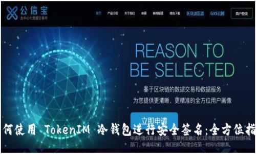 如何使用 TokenIM 冷钱包进行安全签名：全方位指南