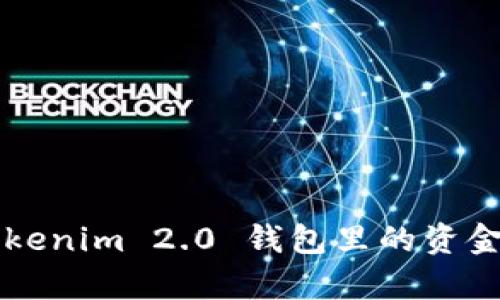 如何安全轻松地提取Tokenim 2.0 钱包里的资金？让我们帮您解决疑惑！