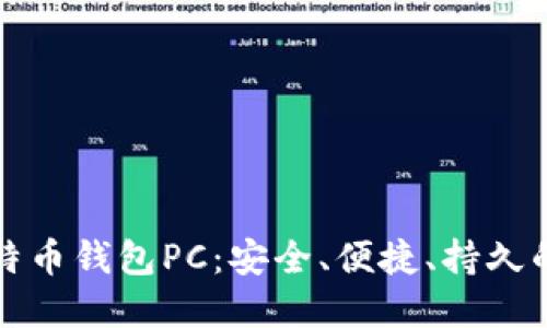 寻找最适合你的比特币钱包PC：安全、便捷、持久的数字资产管理之道